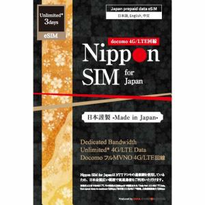 Nippon　eSIM　for　Japan　無制限版　3日（毎日3GB）　日本国内用　ドコモ回線　プリペイドデータeSIM