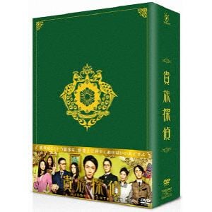【DVD】貴族探偵 DVD-BOX