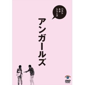 【DVD】 ベストネタシリーズ アンガールズ