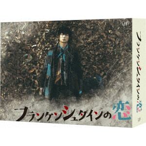 【DVD】フランケンシュタインの恋 DVD-BOX