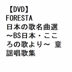 【DVD】FORESTA ／ FORESTA 日本の歌名曲選 ～BS日本・こころの歌より～ 童謡唱歌集