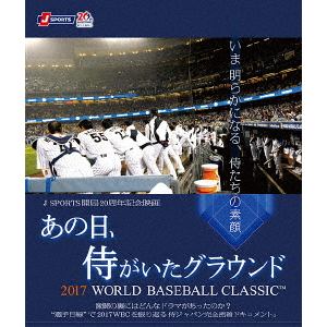 ＜BLU-R＞　あの日、侍がいたグラウンド　～2017　WORLD　BASEBALL　CLASSIC　～