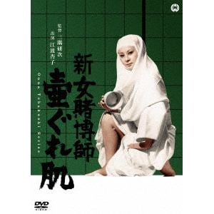 【DVD】新女賭博師 壷ぐれ肌