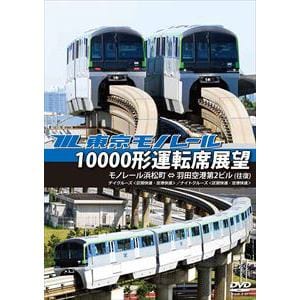 【DVD】東京モノレール10000形運転席展望