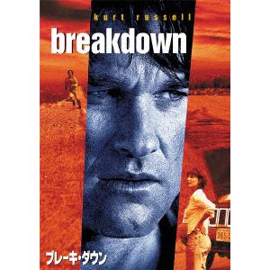 【DVD】ブレーキ・ダウン