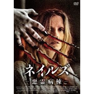 【DVD】ネイルズ　-悪霊病棟-