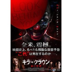 【DVD】キラークラウン　血の惨劇