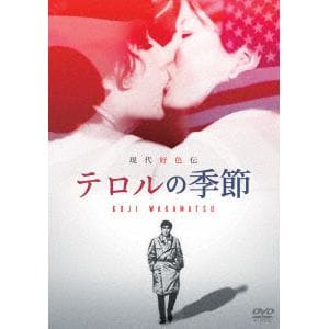 【DVD】現代好色伝／テロルの季節