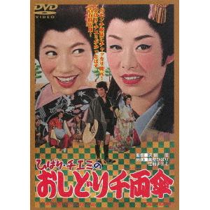 【DVD】　ひばり・チエミのおしどり千両傘