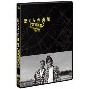 【DVD】ぼくらの勇気 未満都市2017