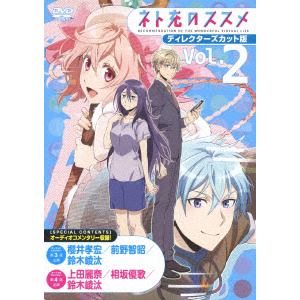 【DVD】TVアニメ『ネト充のススメ』ディレクターズカット版 Vol.2