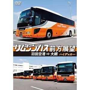 【DVD】リムジンバス前方展望 羽田空港⇒大網 スーパーハイデッカー