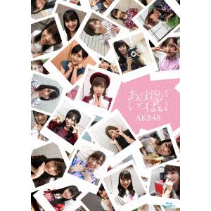 ＜BLU-R＞ AKB48 ／ あの頃がいっぱい～AKB48ミュージックビデオ集～(Type A)