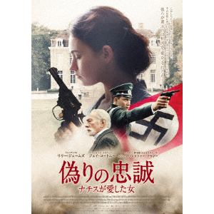 【DVD】偽りの忠誠　ナチスが愛した女