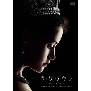 【DVD】　ザ・クラウン　シーズン1　DVD　コンプリートBOX(初回生産限定版)