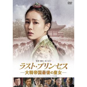 【DVD】 ラスト・プリンセス 大韓帝国最後の皇女