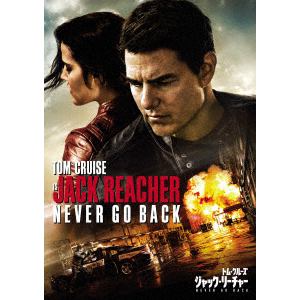 【DVD】ジャック・リーチャー NEVER GO BACK