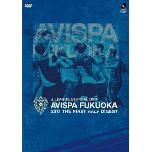 【DVD】AVISPA　FUKUOKA　2017　THE　FIRST　HALF　DIGEST　DVD