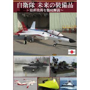 【BLU-R】自衛隊 未来の装備品～最新技術を徹底解説～