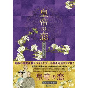 ＜DVD＞　皇帝の恋　寂寞の庭に春暮れてDVD-BOX1