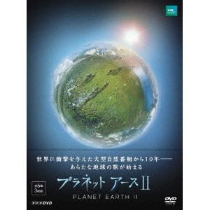 【DVD】プラネットアースII　BOX