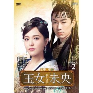 【DVD】王女未央-BIOU- DVD-BOX2