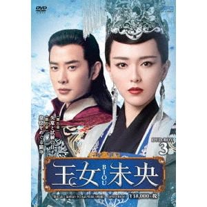 【DVD】王女未央-BIOU- DVD-BOX3