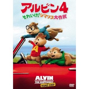 【DVD】アルビン4 それいけ!シマリス大作戦