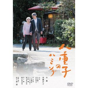 【DVD】八重子のハミング