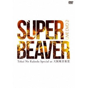 【DVD】SUPER BEAVER ／ LIVE DVD 2 Tokai No Rakuda Special at 大阪城音楽堂