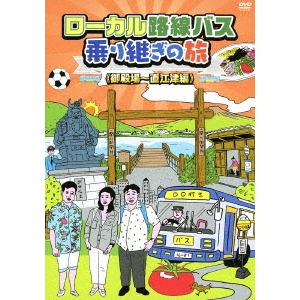 【DVD】ローカル路線バス乗り継ぎの旅 御殿場～直江津編