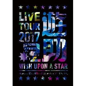 【DVD】遊助 ／ LIVE TOUR 2017遊助祭「星」～あの・・星に願いを込めたんですケド。～