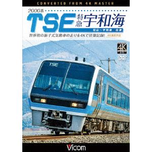 【DVD】2000系TSE 特急宇和海 往復 4K撮影作品 世界初の振子式気動車の走りを4Kで往復記録!