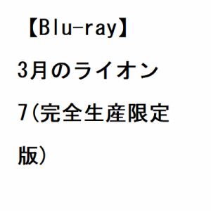 【BLU-R】3月のライオン　7(完全生産限定版)