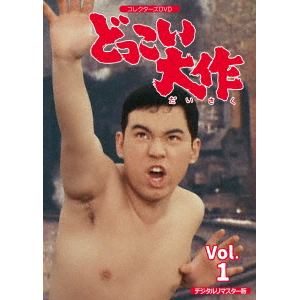 【DVD】どっこい大作　コレクターズDVD　VOL.1　【デジタルリマスター版】
