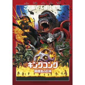【DVD】キングコング：髑髏島の巨神