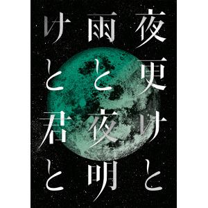 【DVD】シド ／ SID 日本武道館 2017 「夜更けと雨と／夜明けと君と」