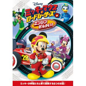 【DVD】ミッキーマウスとロードレーサーズ／エンジンぜんかい!