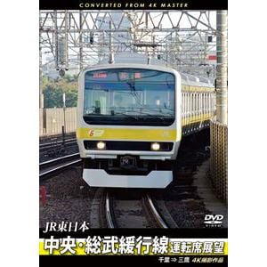 【DVD】中央・総武緩行線運転席展望