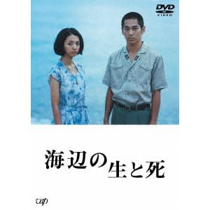 【DVD】海辺の生と死