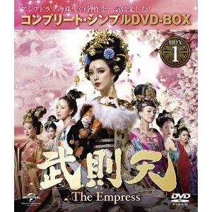【DVD】武則天 -The Empress- BOX1 [コンプリート・シンプルDVD-BOX5,000円シリーズ][期間限定生産]