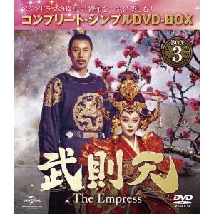 【DVD】武則天 -The Empress- BOX3 [コンプリート・シンプルDVD-BOX5,000円シリーズ][期間限定生産]