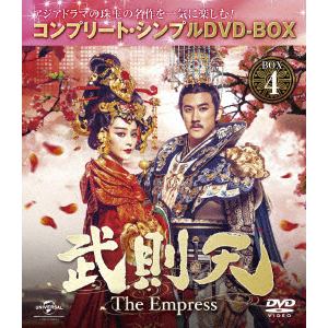 【DVD】武則天 -The Empress- BOX4 [コンプリート・シンプルDVD-BOX5,000円シリーズ][期間限定生産]