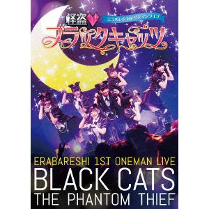 【DVD】エラバレシ 1stワンマンライブ「怪盗 ブラックキャッツ」