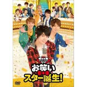 【DVD】関西ジャニーズJr.のお笑いスター誕生!(通常版)