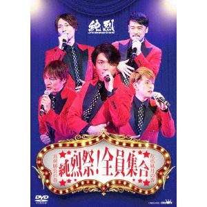 【DVD】 純烈 ／ 純烈祭!全員集合