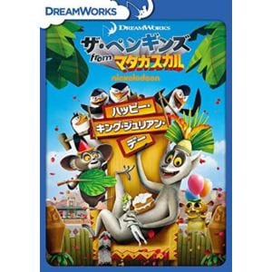 【DVD】ザ・ペンギンズ from マダガスカル ハッピー・キング・ジュリアン・デー
