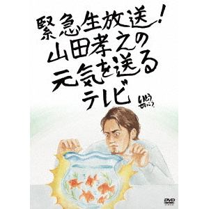 【DVD】 緊急生放送!山田孝之の元気を送るテレビ