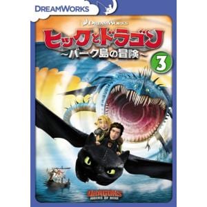 【DVD】ヒックとドラゴン～バーク島の冒険～ Vol.3