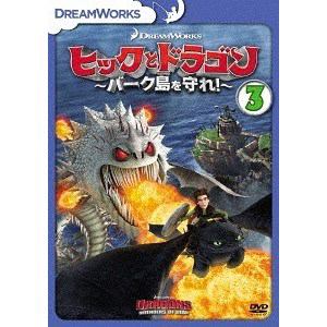 【DVD】ヒックとドラゴン～バーク島を守れ!～ Vol.3